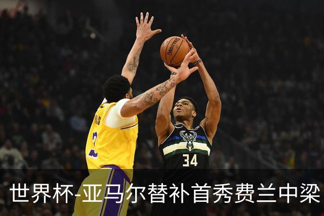 世界杯-亚马尔替补首秀费兰中梁 西班牙27射0-0佛得角