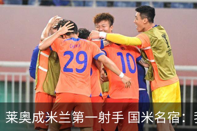 莱奥成米兰第一射手 国米名宿：我们缺少这样的球员